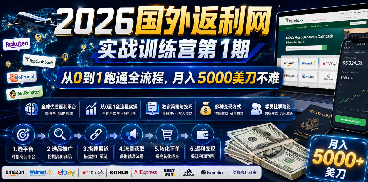 2026国外返利网实战变现营-第一期，从零拆解项目逻辑与流程，跑通完整变现链路，月入5000美金-旺仔资源库