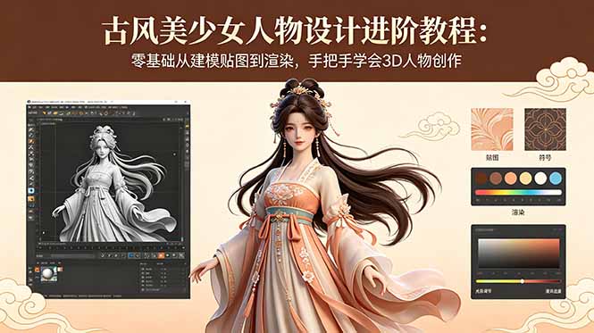 古风美少女人物设计进阶教程：零基础从建模贴图到渲染，手把手学会3D人物创作-旺仔资源库