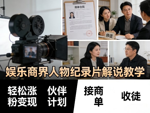 娱乐商界人物纪录片解说教学,轻松涨粉变现,伙伴计划,接商单,收徒等-旺仔资源库