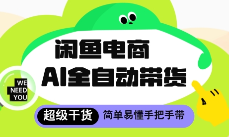 闲鱼电商4.0，AI工具全自动托管，让你月入8k+【揭秘】-旺仔资源库