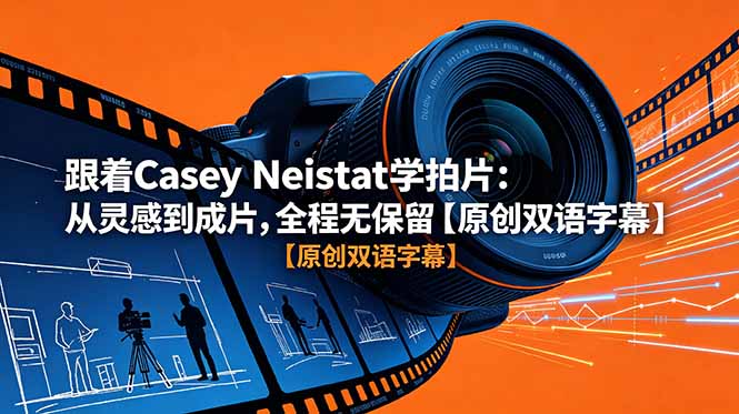跟着 Casey Neistat 学拍片：从灵感到成片，全程无保留【原创双语字幕】-旺仔资源库