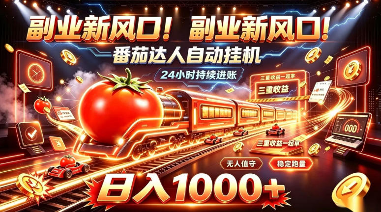 副业新风口！番茄达人自动挂G，24小时持续进账，三重收益一起拿，日入1000+【揭秘】-旺仔资源库