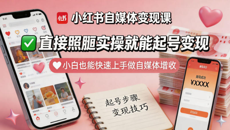小红书自媒体变现课，直接照搬实操就能起号变现，小白也能快速上手做自媒体增收-旺仔资源库