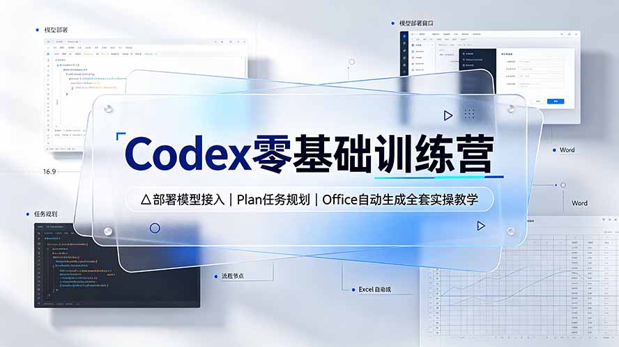 Codex零基础训练营:部署模型接入|Plan任务规划|Office自动生成全套实操教学-旺仔资源库