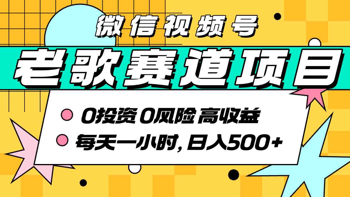 超牛逼的经典老歌赛道，AI原创无需搬运，每天10分钟，日入5张+，带实操教程-旺仔资源库