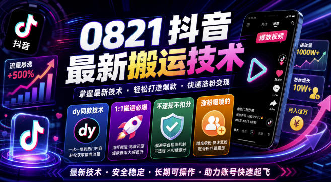 0821抖音最新搬运技术,dy同款技术,1:1搬运必爆,不违规不扣健康分,涨粉嘎嘎的-旺仔资源库
