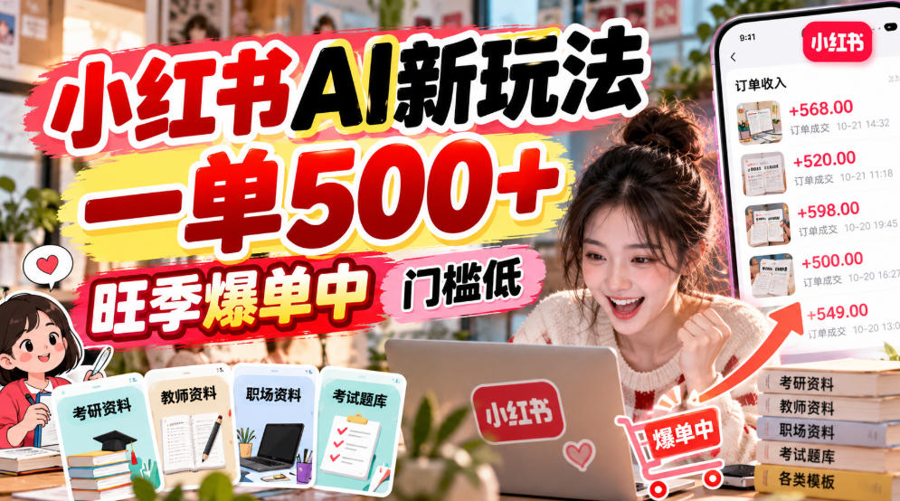 小红书AI新玩法,一单500+,旺季爆单中,门槛低-旺仔资源库