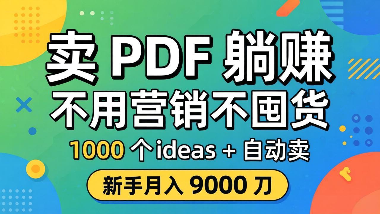 卖 PDF 躺赚？不用营销不囤货，1000 个 ideas + 自动卖，新手月入 9000 刀【原创双语字幕】-旺仔资源库