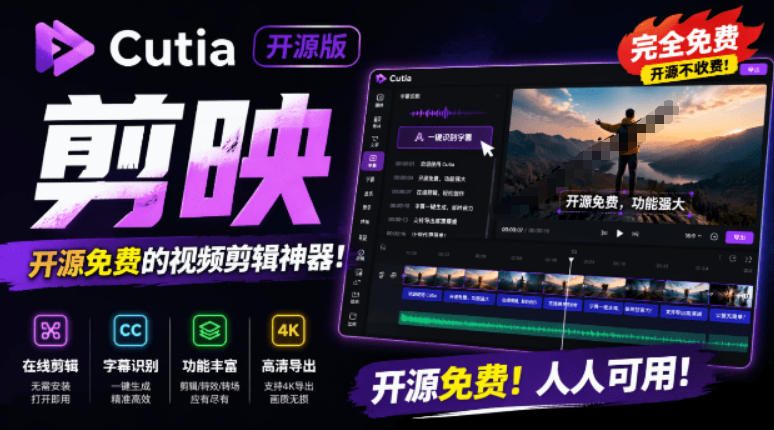 开源“剪映CapCut”替代品,居然支持一键生成视频字幕?还可在线AI剪辑视频,这也太爽了吧Cutia-旺仔资源库