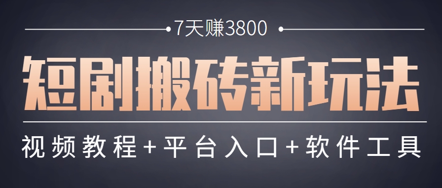 短剧搬砖新玩法，软件批量二创剪辑，7天赚了3800，赶紧做起来【附软件】-旺仔资源库
