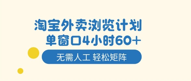 淘宝外卖浏览计划，到窗口4小时60+无需人工，轻松矩阵开干【揭秘】-旺仔资源库