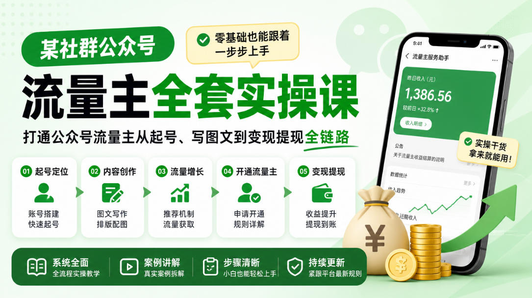 某社群公众号流量主全套实操课,零基础也能跟着一步步上手,打通公众号流量主从起号、写图文到变现提现全链路-旺仔资源库