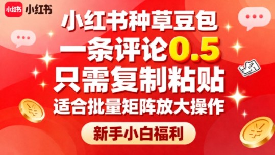 小红书种草豆包，一条评论0.5，只需复制粘贴，适合批量矩阵放大操作，新手小白福利-旺仔资源库