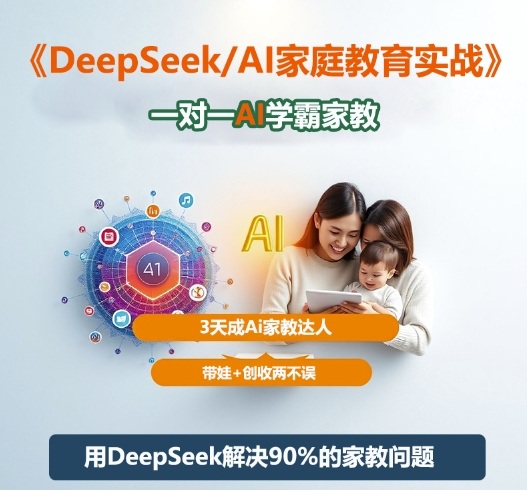 DeepSeek+Al家庭教育实战，一对一AI学霸家教，3天成Ai家教达人，带娃+创收两不误-旺仔资源库