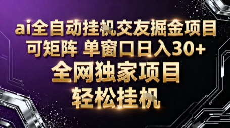 AI全自动聊天交友掘金项目,批量可矩阵,单窗口收益轻松30+【揭秘】-旺仔资源库