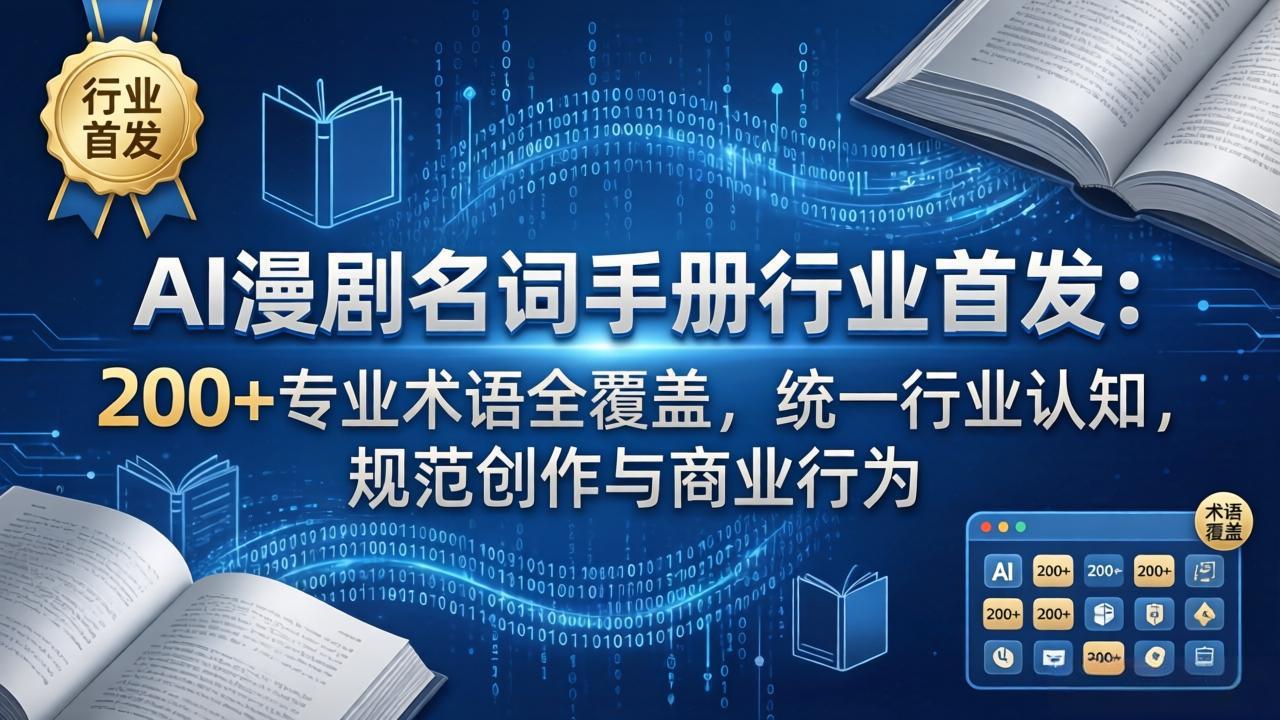 AI漫剧名词手册行业首发:200+专业术语全覆盖,统一行业认知,规范创作与商业行为-旺仔资源库