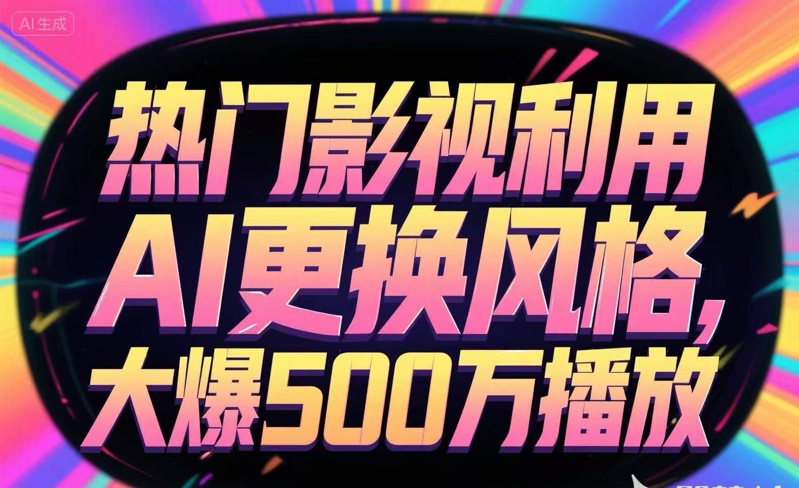 热门影视利用AI更换风格，大爆500万播放-旺仔资源库