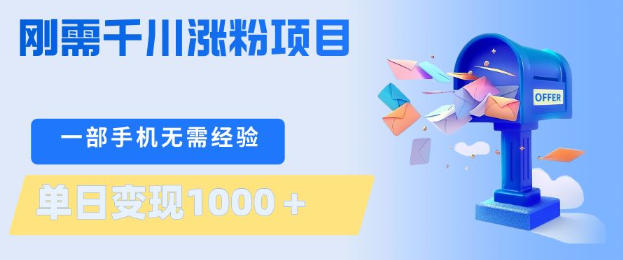 刚需千川涨粉项目，一部手机无需技术，单日变现1k+，当天做当天见收益【揭秘】-旺仔资源库