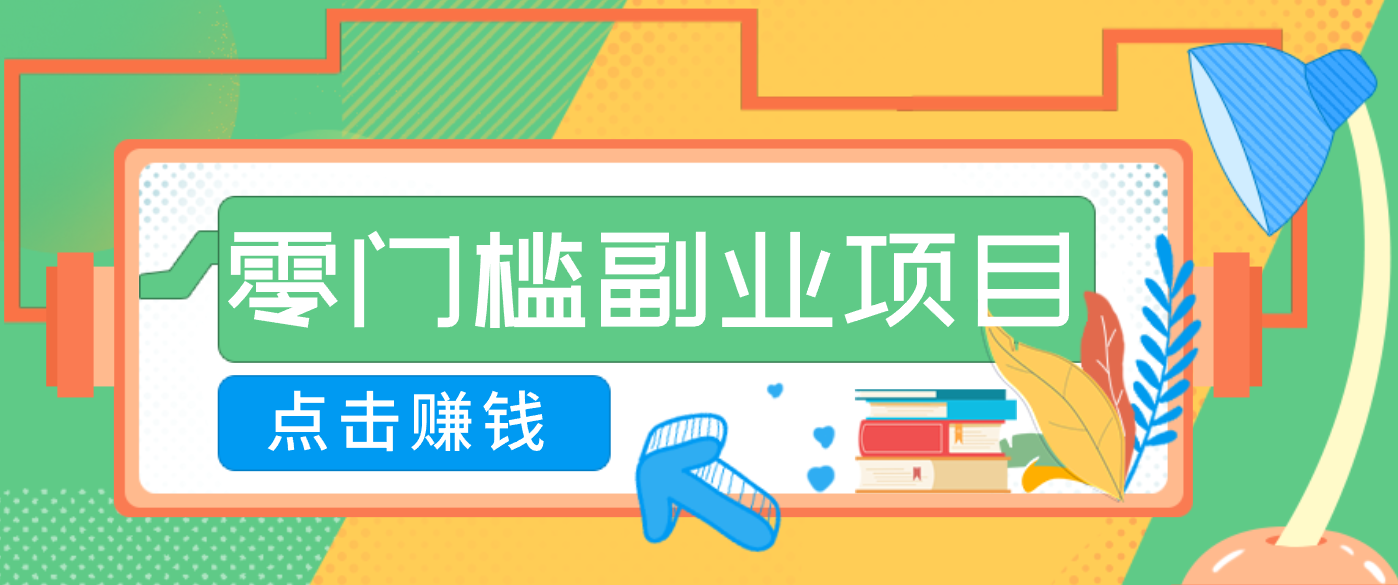 AI时代零门槛副业!一部手机解锁躺赚密码日入2000+,新手也能快速上手。-旺仔资源库