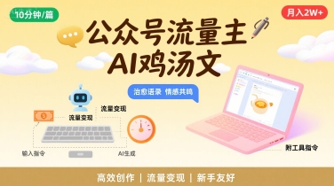 公众号流量主，用AI写鸡汤文，10分钟一篇，最高月入2W【附工具指令】-旺仔资源库