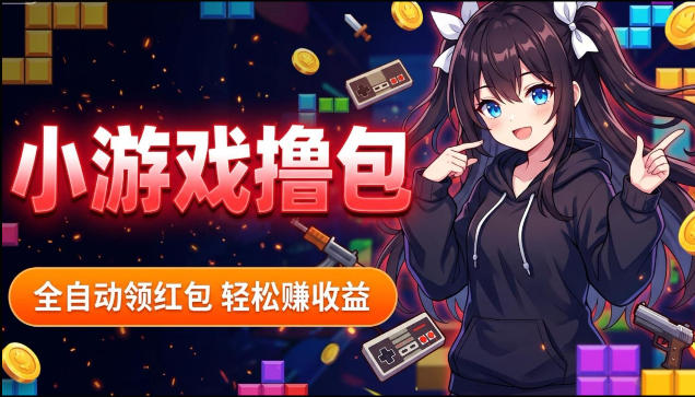 揭秘手机全自动挂G撸包项目，零基础人人可做，单机日入1.5k+，矩阵收益翻几倍-旺仔资源库