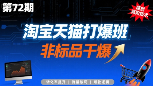淘宝天猫打爆班原创高阶技术第72期，非标品干爆-旺仔资源库