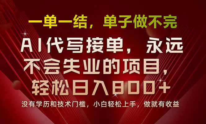 一单一结，做就有钱，多劳多得，单子多到做不完，每天一小时，日入800+-旺仔资源库