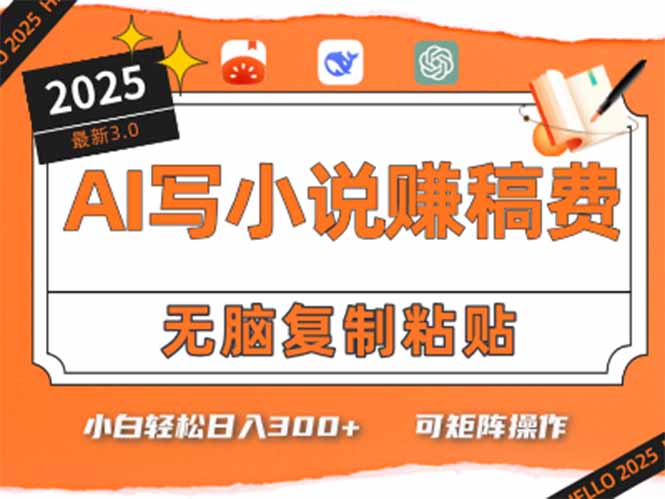 只需5分钟，AI就能帮你写出畅销小说！小白也能轻松日入300+-旺仔资源库