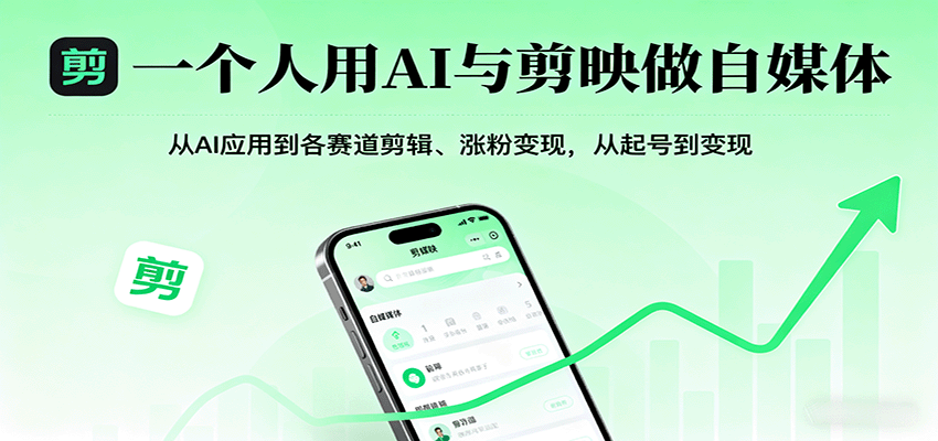 一个人用AI与剪映做自媒体，从AI应用到各赛道剪辑、涨粉变现，从起号到变现-旺仔资源库