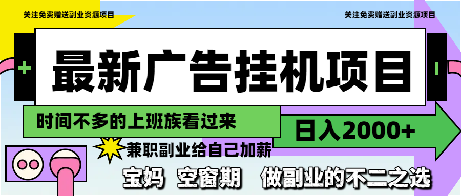 最新广告挂机项目，日入2000+，做副业的不二之选-旺仔资源库