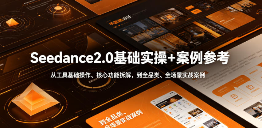 Seedance2.0基础实操+案例参考,从工具基础操作、核心功能拆解,到全品类、全场景实战案例参考全覆盖-旺仔资源库