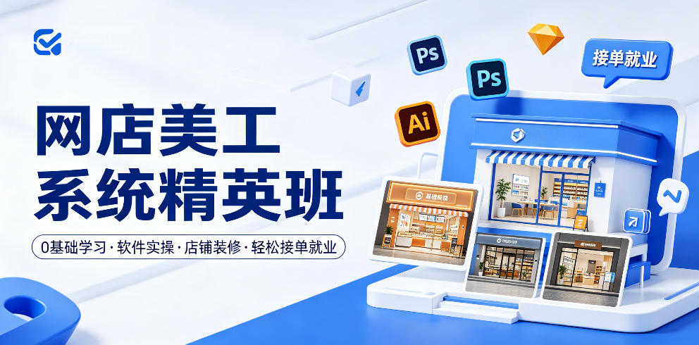 网店美工系统精英班，0基础学习，从软件实操到店铺装修，轻松接单就业-旺仔资源库