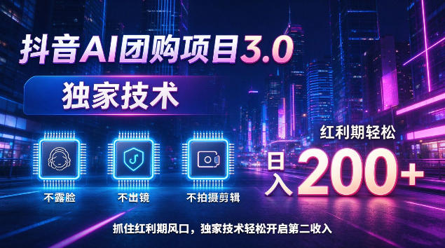 抖音AI团购项目3.0，独家技术，不露脸不出境不剪辑拍摄，红利期轻松日入200+【揭秘】-旺仔资源库