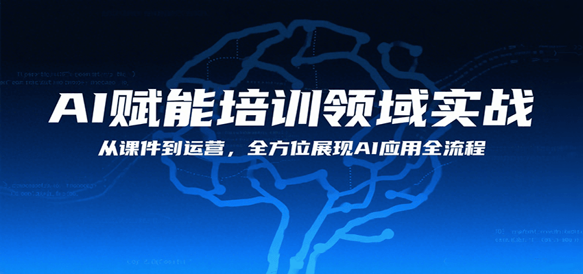 AI赋能培训领域实战，从课件到运营，全方位展现AI应用全流程-旺仔资源库