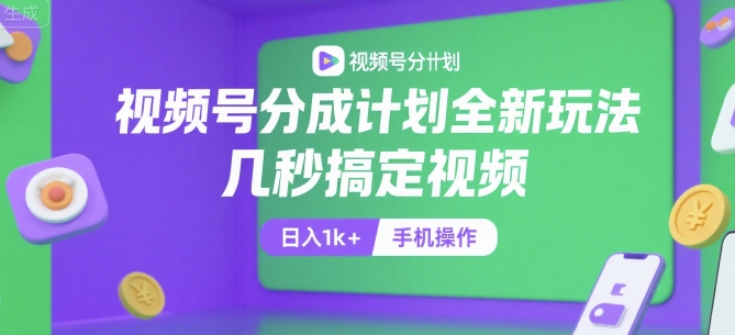 视频号分成计划全新玩法，几秒搞定视频，日入1k+，手机操作【揭秘】-旺仔资源库
