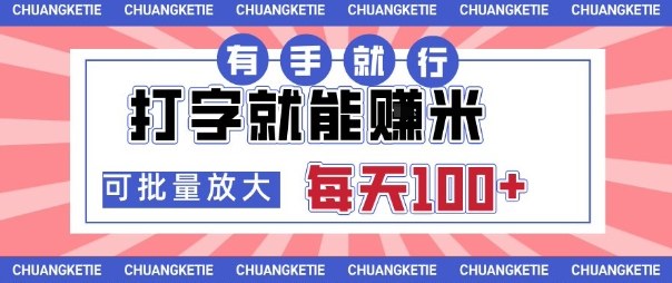 打字賺米，有手就行，日入几张，随时随地可做，可矩阵放大【揭秘】-旺仔资源库