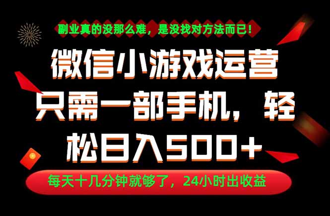 副业首选！一部手机轻松日入500+，每天十几分钟就够了，长期稳定！-旺仔资源库