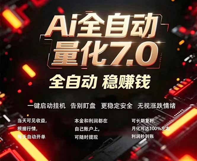 全新AI量化交易助手7.0，新手也能轻松上手！ 24小时自动运行，日入1000+-旺仔资源库