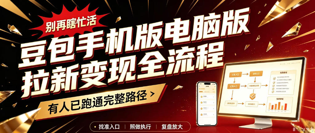 豆包手机版电脑版拉新变现全流程：简单易懂的操作步骤，新手也能快速上手賺钱-旺仔资源库
