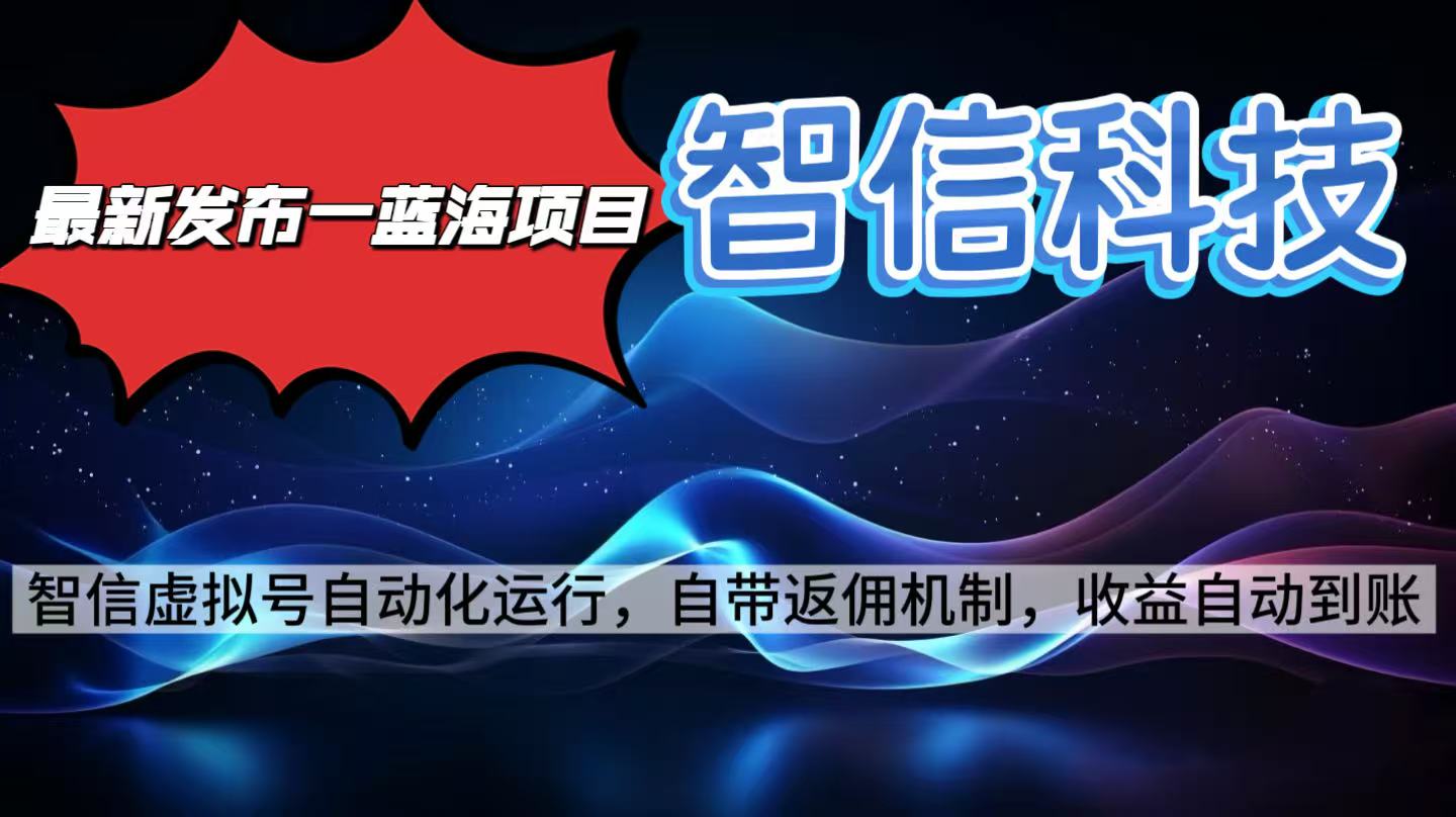 最新蓝海项目，智信科技号全自动项目，无需人工，单电脑日收益2000+单…-旺仔资源库
