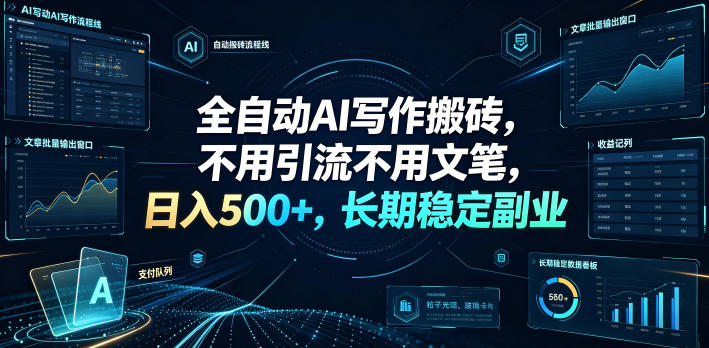 全自动AI写作搬砖，不用引流不用文笔，日入500+，长期稳定副业【揭秘】-旺仔资源库