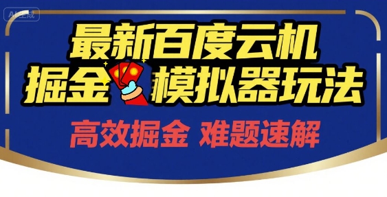 6月最新百度云机掘金模拟器玩法来袭，零成本开启挣钱之旅，单号保底月收益200+【揭秘】-旺仔资源库