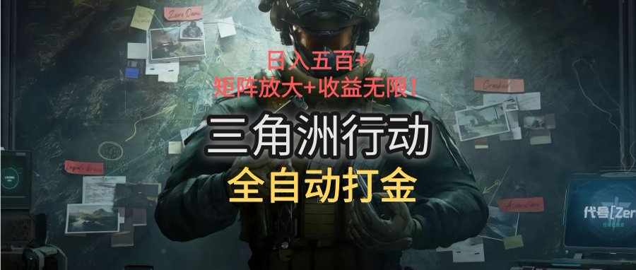 三角洲行动全自动打金搬砖：日入五百，矩阵放大+收益无限-旺仔资源库