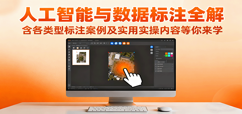 人工智能与数据标注全解，含各类型标注案例及实用实操内容等你来学-旺仔资源库