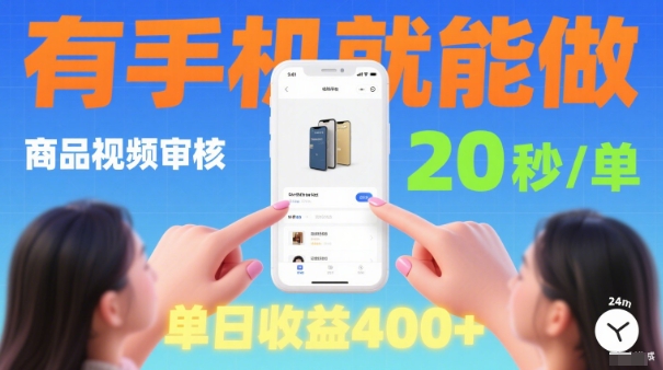 20秒做一单！商品视频审核项目，有手机就可以做，随时随地不限地方不限时间，单日收益4张【揭秘】-旺仔资源库