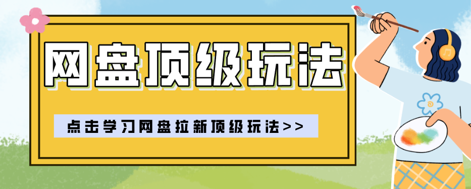零门槛轻资产创业，一部手机就能做的网盘拉新“神级赛道”玩法，简单粗暴月入10000+-旺仔资源库