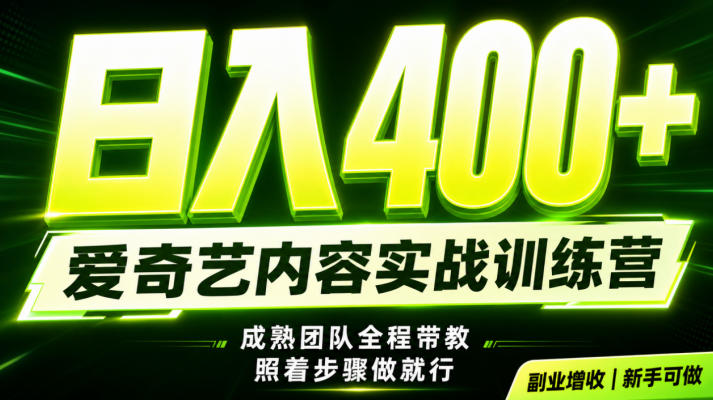副业必做｜爱奇艺掘金！稳定日入500+，最新风口玩法揭秘！下半年翻身机会，抓紧把握！【揭秘】-旺仔资源库