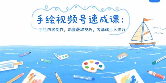 手绘视频号速成课：手绘内容制作，流量获取技巧，零基础月入过万-旺仔资源库