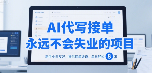 AI代写接单，永远不会失业的项目，新手小白友好，提供接单渠道，单日轻松 8张【揭秘】-旺仔资源库