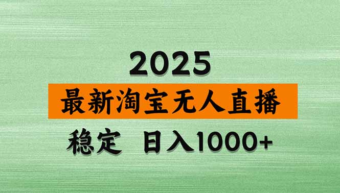 淘宝无人直播带货【最新】，日入1000+，独家技术，无违规无封号，操作…-旺仔资源库